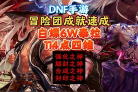 DNF手游冒险团成就速成 #DNF手游上线  #DNF手游 #DNF手游攻略视频封面