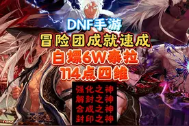 DNF手游冒险团成就速成 #DNF手游上线  #DNF手游 #DNF手游攻略