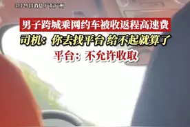 打网约车跨城要付返程高速费？3月29日广东台报道，男子与网约车司机在高速路发生激烈争吵，T3平台：不允许！#广东dou知道视频封面