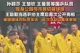 5月2日，#国乒队空降成都公园和市民打球 ，#王励勤谢绝媒体对队员采访  ：此次活动是以集体参加。视频封面