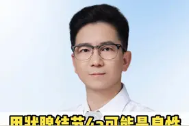 甲状腺结节4a可能是良性千万别盲目切除 三法联合消融成功解决 #甲状腺结节  #甲状腺结节4a类  #甲状腺结节消融  #医疗创作者培优计划  #硬核健康科普行动视频封面