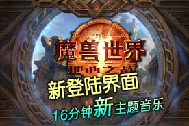 《魔兽世界：地心之战》新登陆界面16分钟主题音乐视频封面