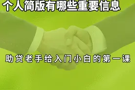助贷老手给入门小白的第一课 最完整解读个人征信报告简版视频封面