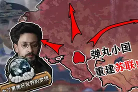 从零开始重建苏联：理想主义的传承！【钢铁雄心kxx】视频封面