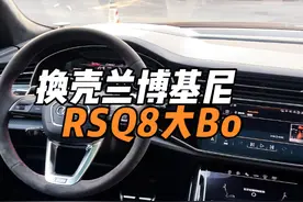 大满配的RSQ8才是真正的换壳兰博基尼，这个Bo你觉得如何 #RSQ8 #奥迪大bo音响 #奥迪 #BO音响 #奥迪Q8视频封面