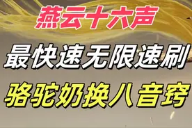 燕云十六声最快速无限速刷骆驼奶获取八音窍氪金时装攻略详细讲解视频封面