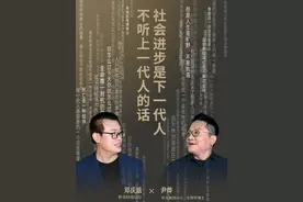 每一代人最需要的是尊重，社会进步是下一代人不听上一代的话。 #尹烨科普 #年轻人 #当代年轻人 #代际关系 #大咖观察视频封面
