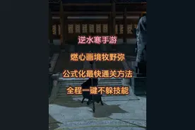 逆水寒手游燃心画境牧野弥最快通关方法！全程一键不躲技能！