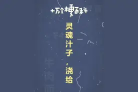 十万个梗百科：灵魂汁子，浇给 #浇给 #抽象 #魔性