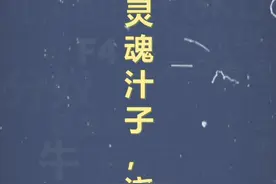 十万个梗百科：灵魂汁子，浇给 #浇给 #抽象 #魔性