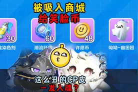 蛋仔派对：蛋仔被吸入商城白给笑脸币？这么丑的CP皮能一发入魂