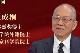 中国籍美国数学家丘成桐称，中国数学发展相当美1940年代水平视频封面