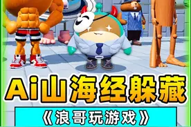 Ai山海经版躲藏点？6大主播伪装合成兽，谁能藏到最后 #蛋仔派对