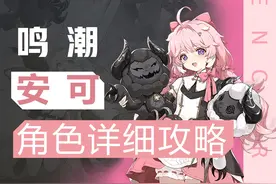 【鸣潮】抱羊小妹，安可详细攻略 #鸣潮  #鸣潮攻略 #鸣潮安可视频封面