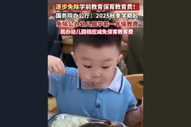 逐步免除学前教育保育教育费！国务院办公厅：2025秋季学期起，免除公办幼儿园学前一年保教费；民办幼儿园相应减免保育教育费。（剪辑：辛乐）#免除公办幼儿园学前1年保教费