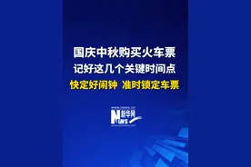 国庆中秋购买火车票 记好这几个关键时间点#中秋 #国庆 #假期 #提醒 #出行