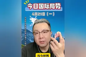 全球国际局势2025.4.21（一） #国际局势 #俄乌每日局势 #中东局势  #巴以冲突视频封面