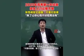 高考数学难不难总会引发网友们的热议。7日，张雪峰发文提醒考生不要对答案。视频封面