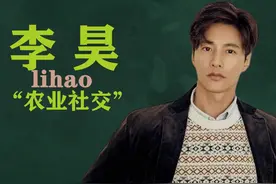 李昊已成十勤最大人脉！社交不靠客套靠土豆，带陈小春组队种地视频封面