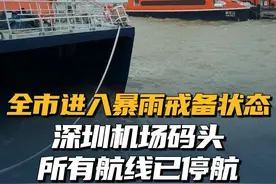 受恶劣天气影响，6月13日和6月14日，深圳机场码头所有航线已停航。深圳市气象台提醒全市进入暴雨戒备状态。#深圳天气视频封面