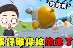 蛋仔派对：蛋岛雕像竟然被拆了！这玩意到底是谁干的啊！视频封面