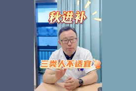 秋季进补，这三类人不适宜。 #余波医生 #秋季养生 #进补 #硬核健康科普行动