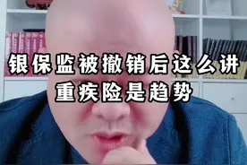 #银保监会  #改革创新  #金融局  银保监被撤销后这么讲重疾险是趋势！视频封面