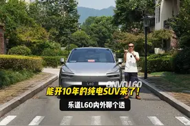 能开10年的纯电SUV来了！乐道L60内外聊个透视频封面