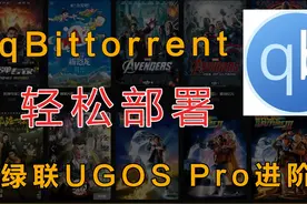 NAS最强下载工具qBittorrent部署教程视频封面