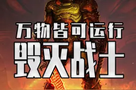 万物皆可运行的毁灭战士DOOM究竟有多离谱？ #steam游戏 #单机游戏视频封面