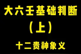 十分钟带你了解大六壬最简单的一个判断方法#国学文化 #预测人生视频封面