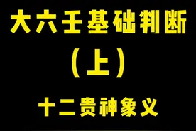 十分钟带你了解大六壬最简单的一个判断方法#国学文化 #预测人生视频封面