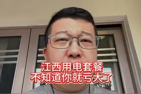 江西用电套餐，不知道你就亏大了，我讲错了，少讲了视频封面