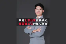 揭秘北京炒家首板模式，低回撤上亿的核心秘籍 #股票 #股民 #财经 #北京炒家视频封面
