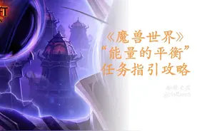 魔兽世界【能量的平衡】任务指引攻略 魔兽世界【能量的平衡