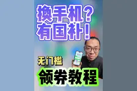 手机国补领券教程！2025 最新！无门槛必领！ 国补推荐使用拼多多，百亿补贴+国补，双重羊毛薅到爽！
#政府补贴 #百亿补贴 #国补 #数码科技