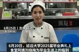 纵览热点｜网友称延边大学食堂阿姨刘晓梅是研究生学历，学校食堂回应：网传信息不实视频封面
