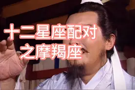 十二星座配对之摩羯座 #十二星座 #三国 #星座配对