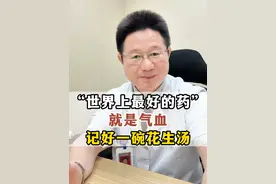 世界上最好的药是气血，试试一碗花生汤，喝三天就能气血双补。  #中医 #养生 #医学科普 #气血不足 #养生