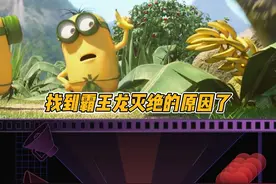 #小黄人 和#侏罗纪世界3 之前的一个联动，霸王龙灭绝的原因找到了🦖😂视频封面