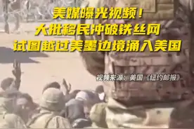 美媒曝光视频：大批移民冲破铁丝网，试图越过美墨边境涌入美国视频封面