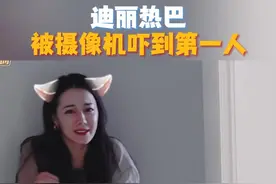 #湖南卫视连发20条迪丽热巴 
#迪丽热巴  被摄像机吓到第一人，这反射弧长得能绕地球一圈！
#湖南卫视考古迪丽热巴视频封面