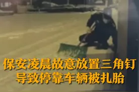 2月8日（采访），山东烟台经济技术开发区，保安凌晨故意放置三角钉，导致路边车辆被扎胎 ，车主：车胎报废没法修补，已报警处理。