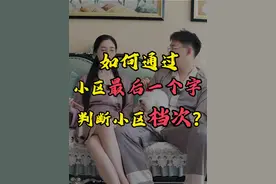 如何通过小区最后一个字判断小区档次？ #涨知识 #夫妻日常视频封面