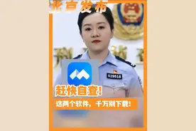 赶快自查！这两个软件，千万别下载！（来源：蜜蜂计划）