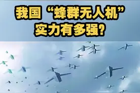【我国“蜂群无人机”实力有多强？】“蜂群1号陆战车”可一次发射48架无人机，能对目标广域侦察、清剿打击。单兵可控制多辆车，一次齐射200架无人机。视频封面