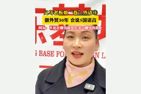 #义乌老板娘“卷”外语  “做全球的生意！”做外贸30年，义乌老板娘会说5国语言。视频封面