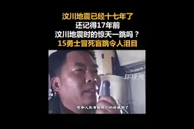 汶川地震已经十七年了，还记得17年前汶川地震时的惊天一跳吗？15勇士冒死盲跳令人泪目视频封面