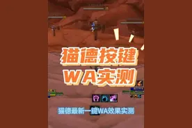 猫德最新按键版一键WA实测与使用方法分享，效果哇塞 #网易大神