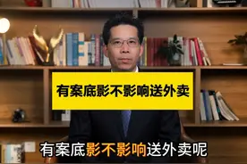 有案底影不影响送外卖？ #案底 #法律咨询 #抖来普法2024视频封面